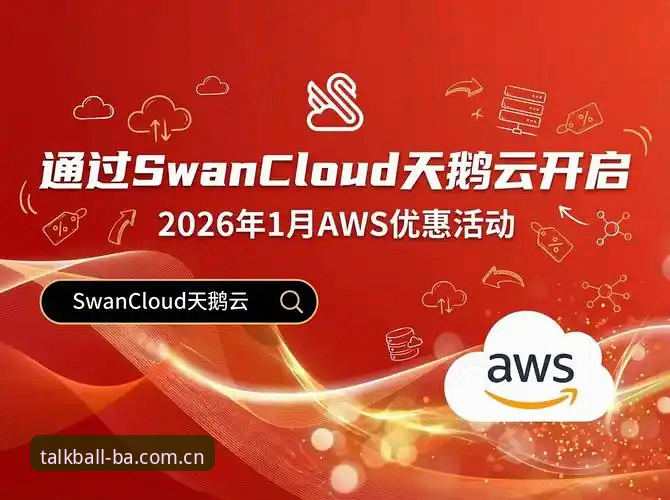 谈球吧账号注册 谈球吧账号注册实用指南:2026新版全流程解析与避坑技巧