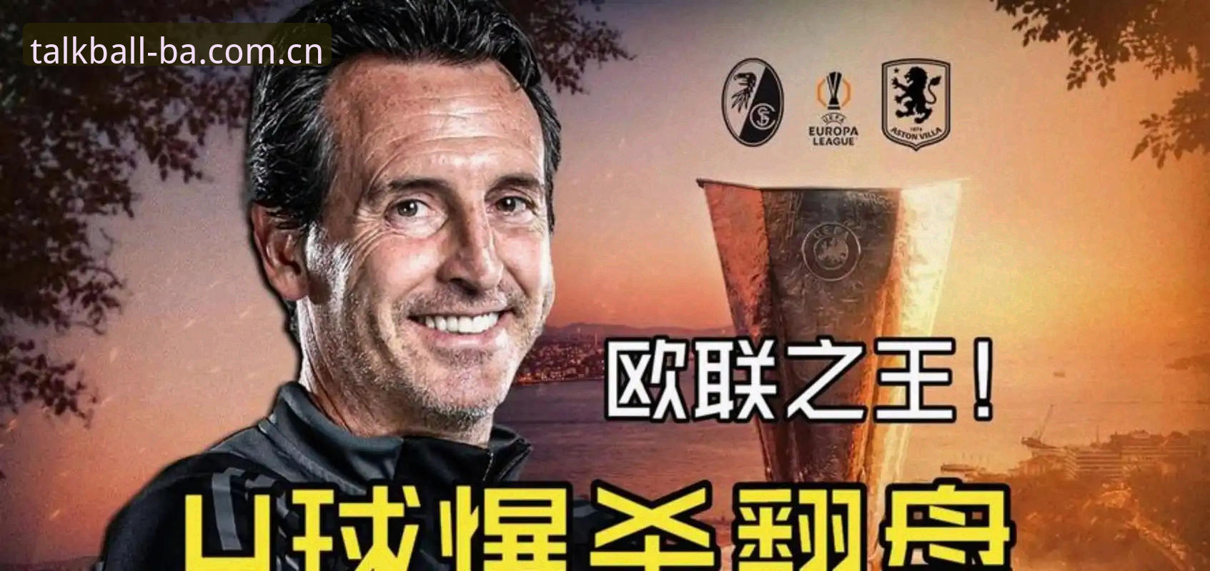 深度揭秘欧联杯夺冠夜：埃梅里五冠封神背后的真实力